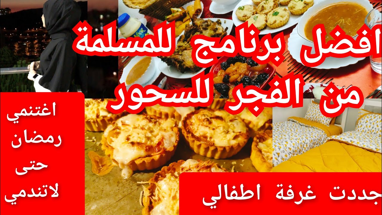 افضل برنامج للنساء في رمضان🌙 من الفجر للسحور  لاستغلال رمضان بدون ندم/طلة جديدة لغرفة اطفالي😍