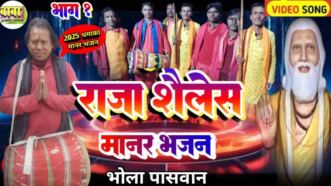 भाग 1#Bhola paswan# राजा शैलेश बाबा पूजा # भोला पासवान# raja Shailesh puja #manar#