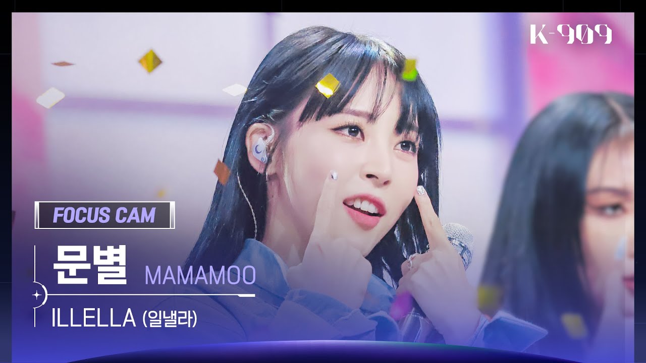 [909 포커스캠 4K] MAMAMOO 문별 직캠 'ILLELLA (일낼라)' (Moon Byul FanCam) | @JTBC K-909 221015