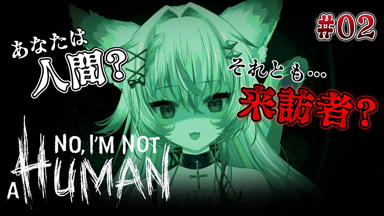 【 No, I'm not a Human 】疑心暗鬼に陥る終末の時代…恐怖の不安ホラー。【 #ふわりーにゃ #新人Vtuber 】#02