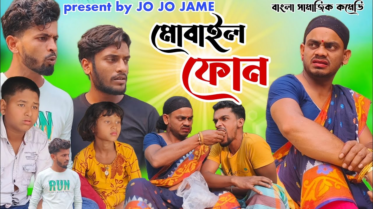 মোবাইল ফোন। বাংলা ফুলসুরা সামাজিক কমেডি ভিডিও। Mobile phone। Fulsura new funny video। Jo jo jame