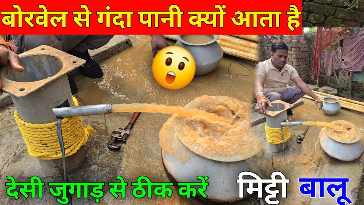 बोरवेल से गंदा पानी क्यों आता है || बोरवेल से गन्दा पानी आ रहा है क्या करें 
