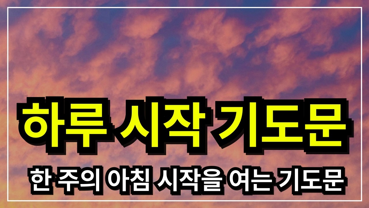 하루를 여는 기도│ 아침기도 │ 아침을 여는 기도  │ 아침에 듣는 기도 │ 하루를 시작 하는기도 │ 아침을 여는 기도 │ 아침을 시작하는 기도