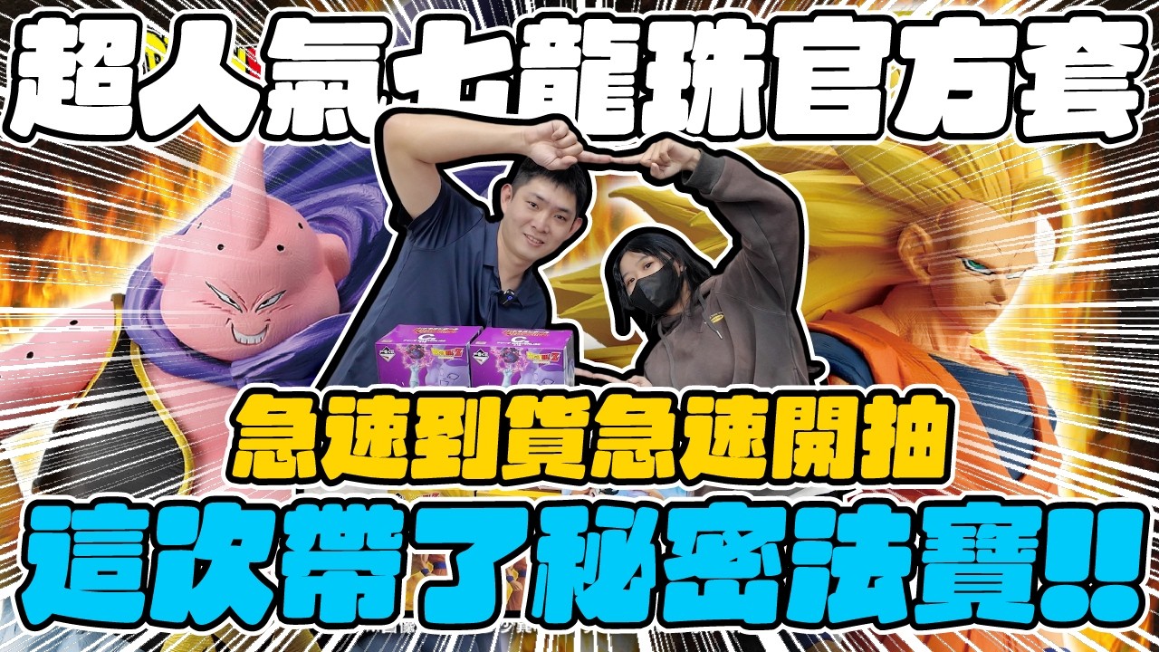 【一番賞】七龍珠超夯官方套 就算晚上九點了也要抽一波 今年的小廚誰也擋不住！？  BATTLE OF THE SUPER SAIYAN｜不抽手癢