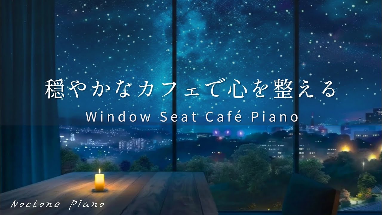 ​【星空のBGM】穏やかなカフェで心を整える🌙｜夜を見渡すリラックスな場所｜Relax CafeNoctone Piano