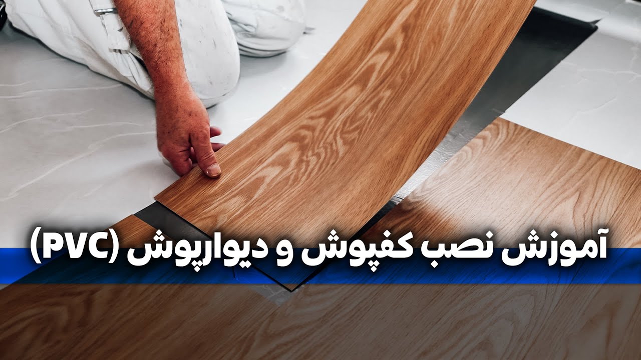 آموزش نصب کفپوش و دیوارپوش پی وی سی آلپر