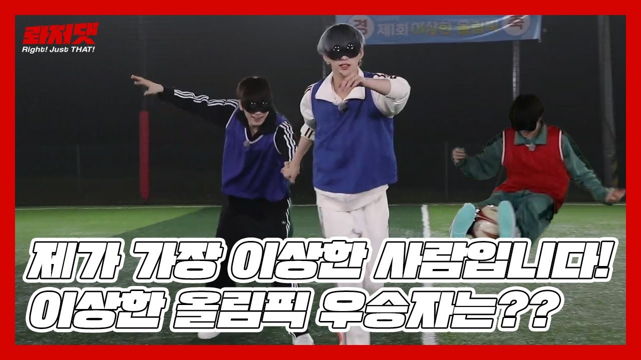 [Right! Just THAT!] 롸저댓 EP.2 이상한 올림픽 #2