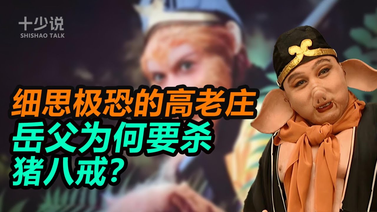细思极恐的高老庄：岳父为何要杀猪八戒？揭开西游世界里最狠毒的人性算计与职场黑幕。
