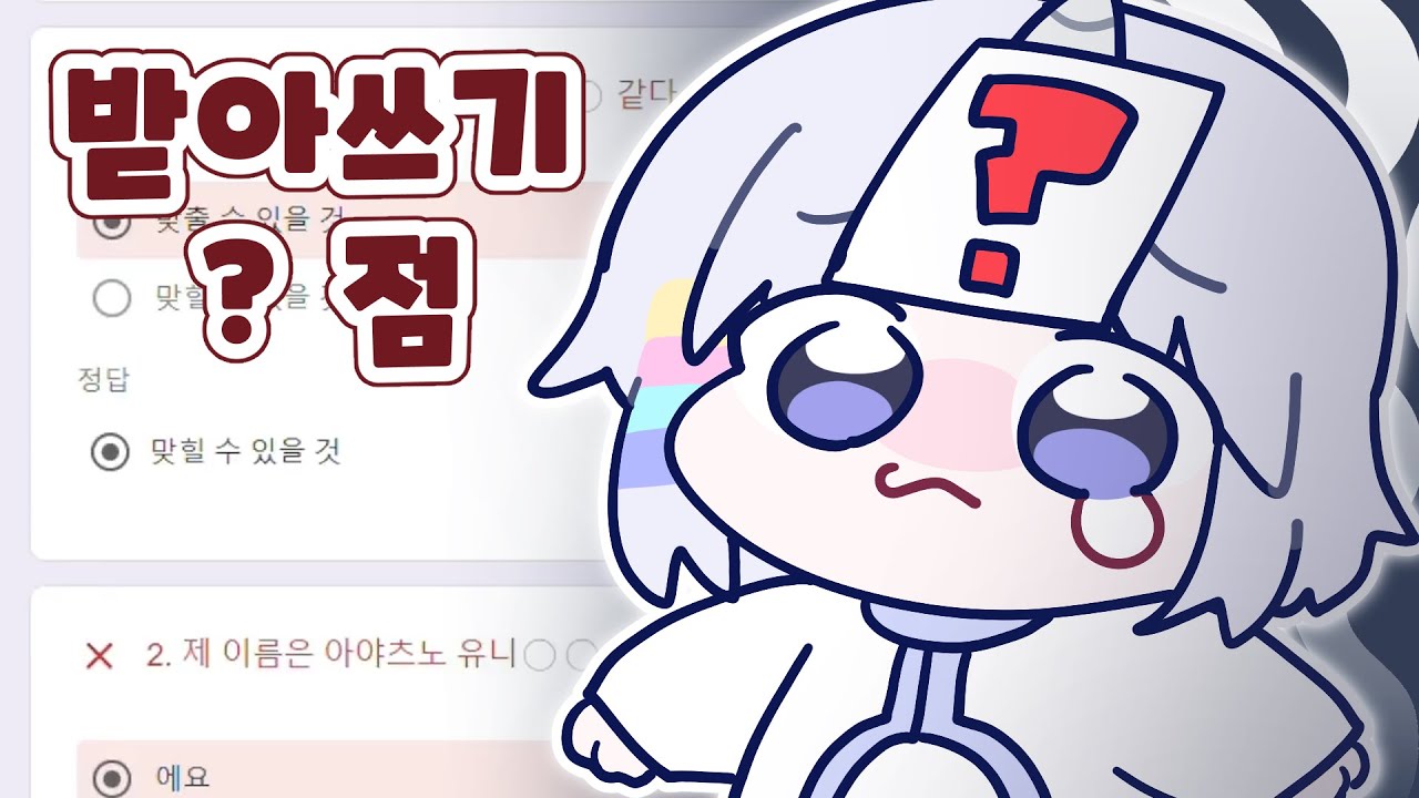 유니의 충격적인 받아쓰기 점수