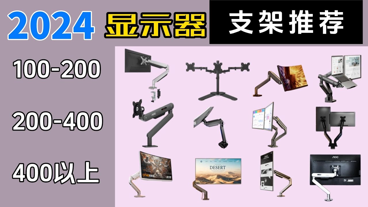 2024年显示器支架推荐哪个牌子好？屏幕支架⧸支架臂到底有没有用？乐歌⧸AOC⧸NB⧸松能⧸北狐等品牌有没有一款适合你？