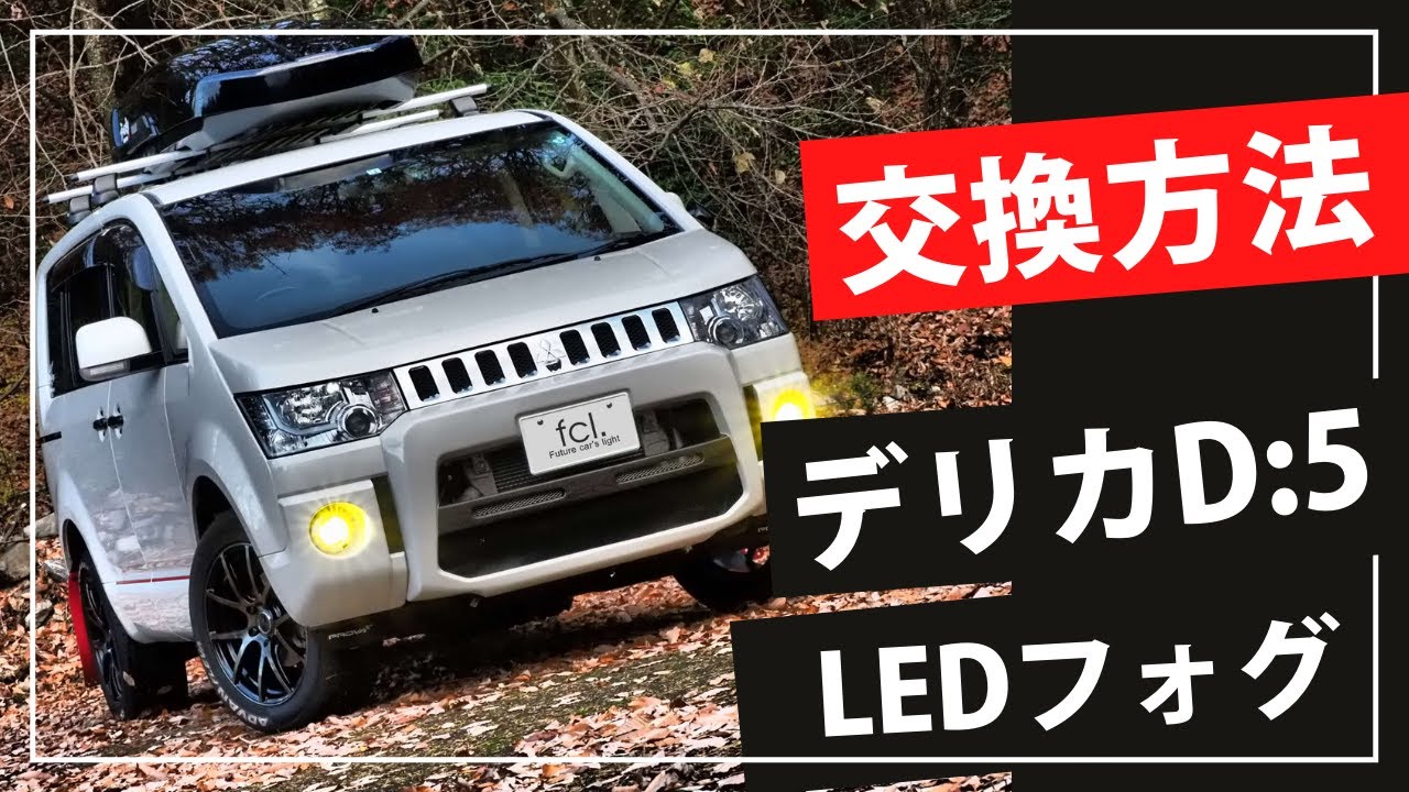 交換方法】デリカD:5にLEDフォグランプを取り付け| fcl.(エフシーエル)