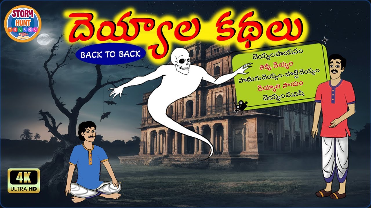 దెయ్యాల కథలు | Telugu stories | Telugu moral stories | Moral stories in telugu