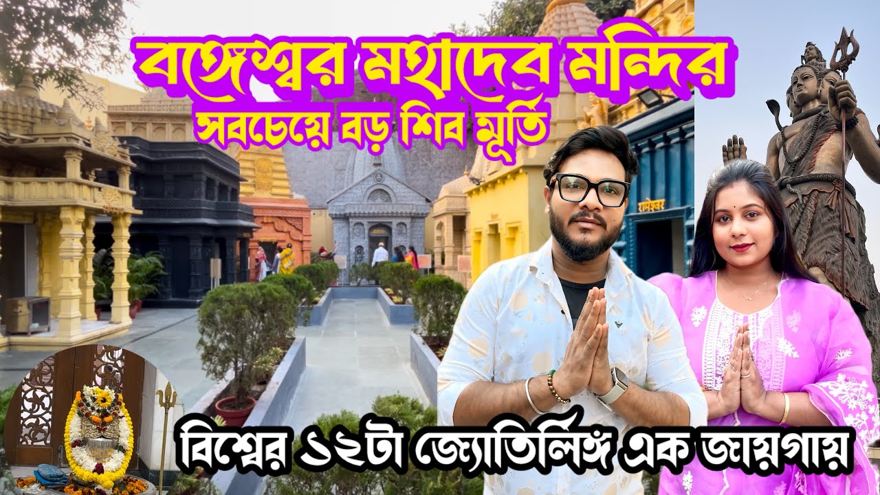 Bangeshwar Mahadev Mandir l বাংলার সবচেয়ে বড় শিব মন্দির l 51 Feet Shiv Murti l দ্বাদশ জ্যোতির্লিঙ্গ 