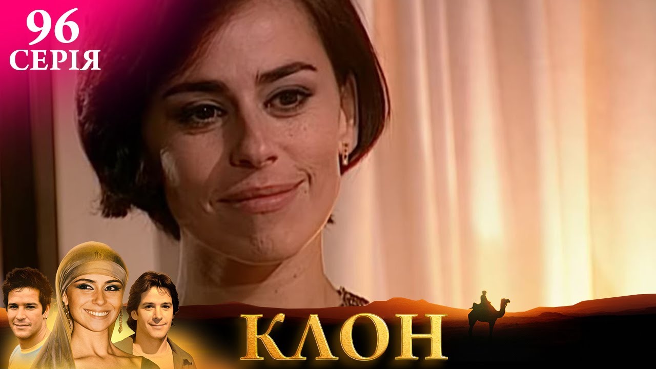 КЛОН | СЕРІЯ 96 | Легендарний серіал УКРАЇНСЬКОЮ #клон #серіал