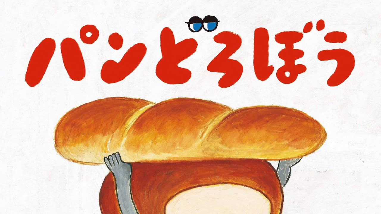 パンどろぼう