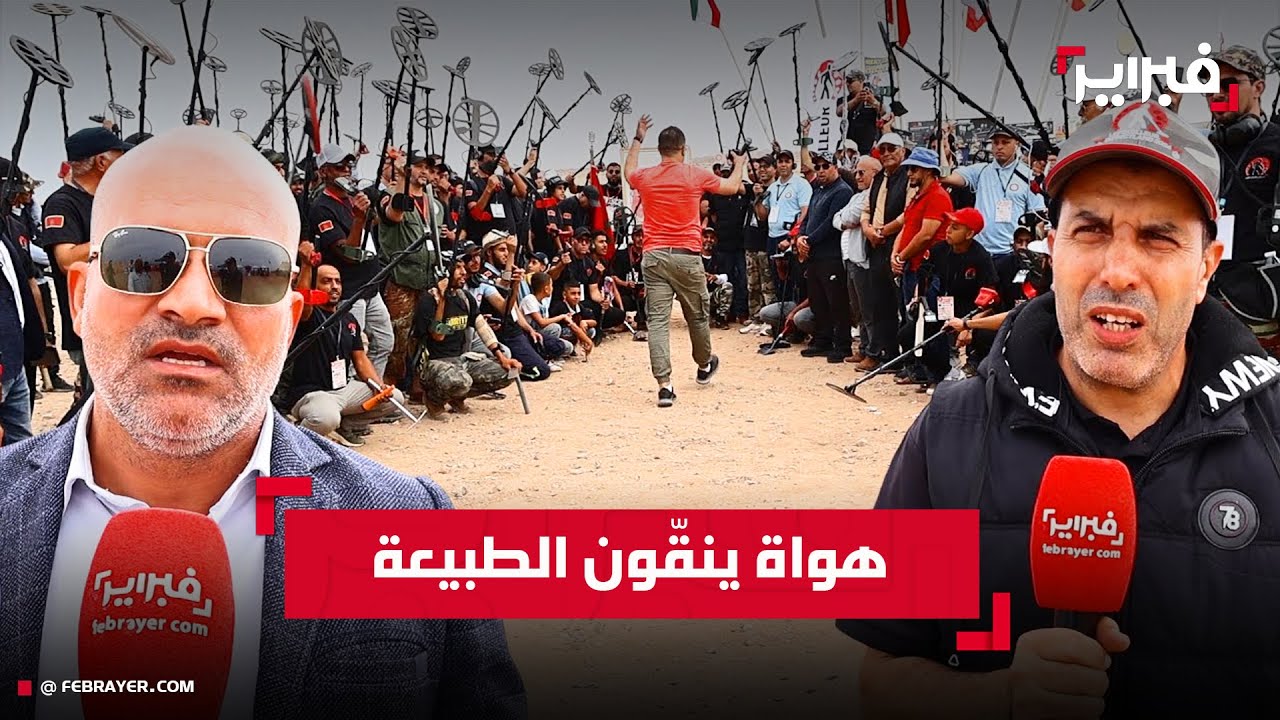 كشف المعادن في المغرب: هواة ينقّون الطبيعة ويغيرون الصورة النمطية