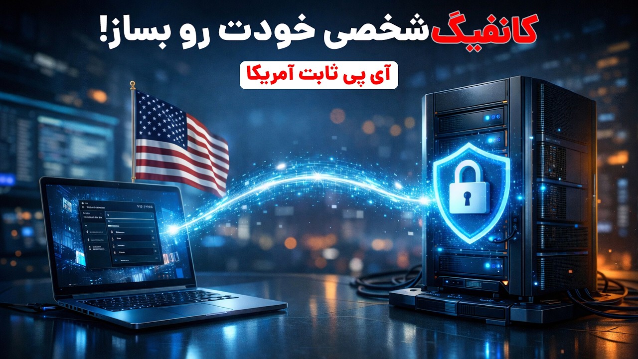 آموزش ساخت VPN رایگان و با آیپی ثابت آمریکا بدون استفاده از کلودفلر🚀!