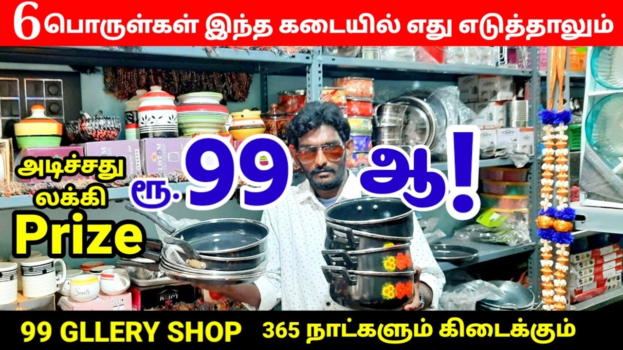 ரூ.99ஆ அடிச்சது லக்கி Prize|6பொருள்கள் இந்த கடையில் எது எடுத்தாலும்|365 நாட்களும் கிடைக்கும்...
