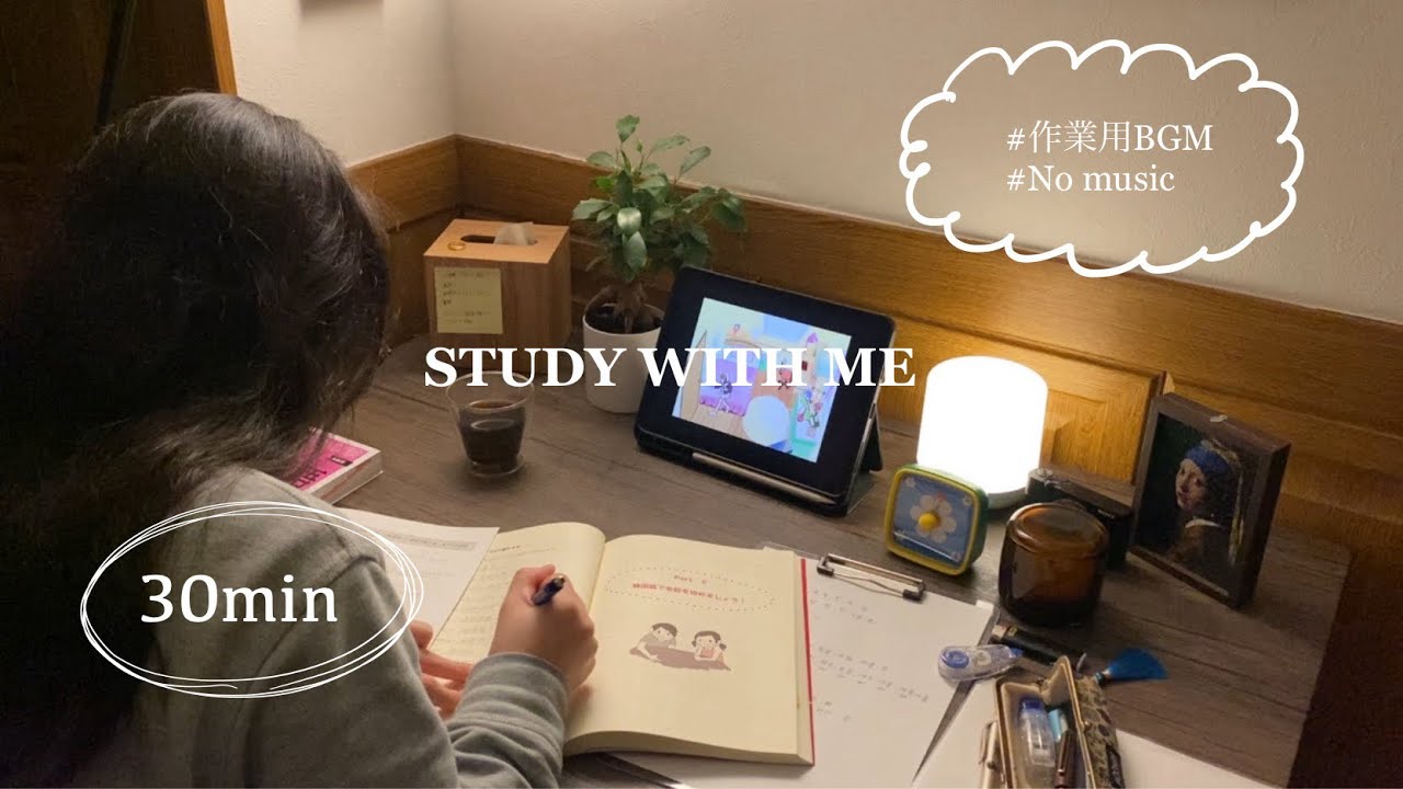 【study with me】今日は30分何の勉強しましょうか？💭#studywithme #study #한국어 #作業用bgm 