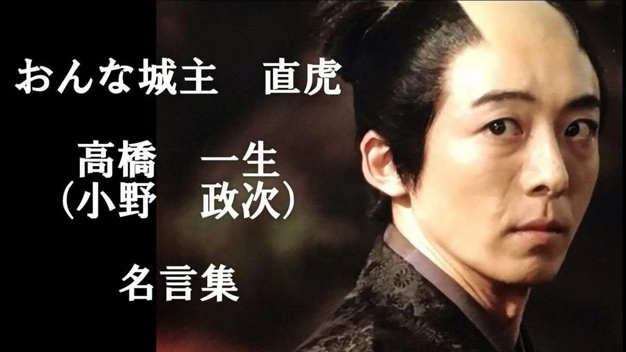 【高橋一生】直虎／嫌われ政次のイケメンボイスに胸キュン!?「おんな城主 直虎」名言集