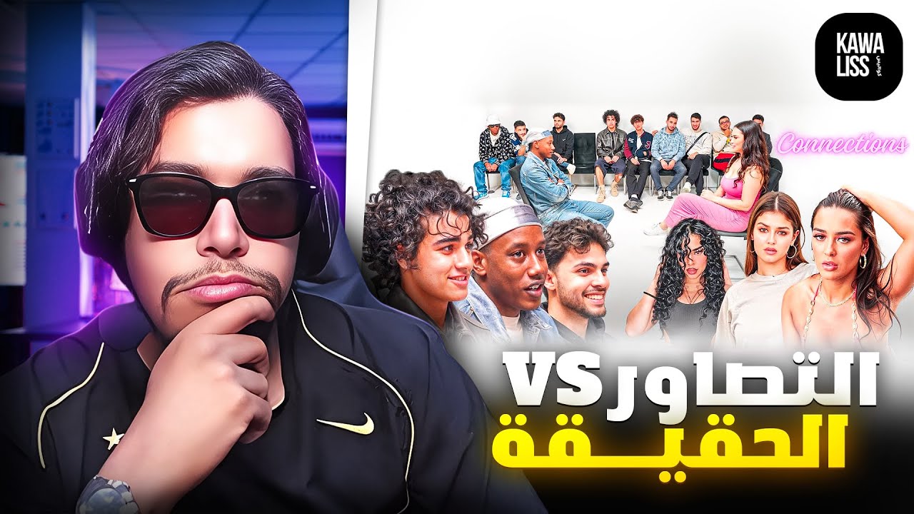 وش كاين الفرق بين تصور و الواقع ؟ 😱  KAWALIS REACTION