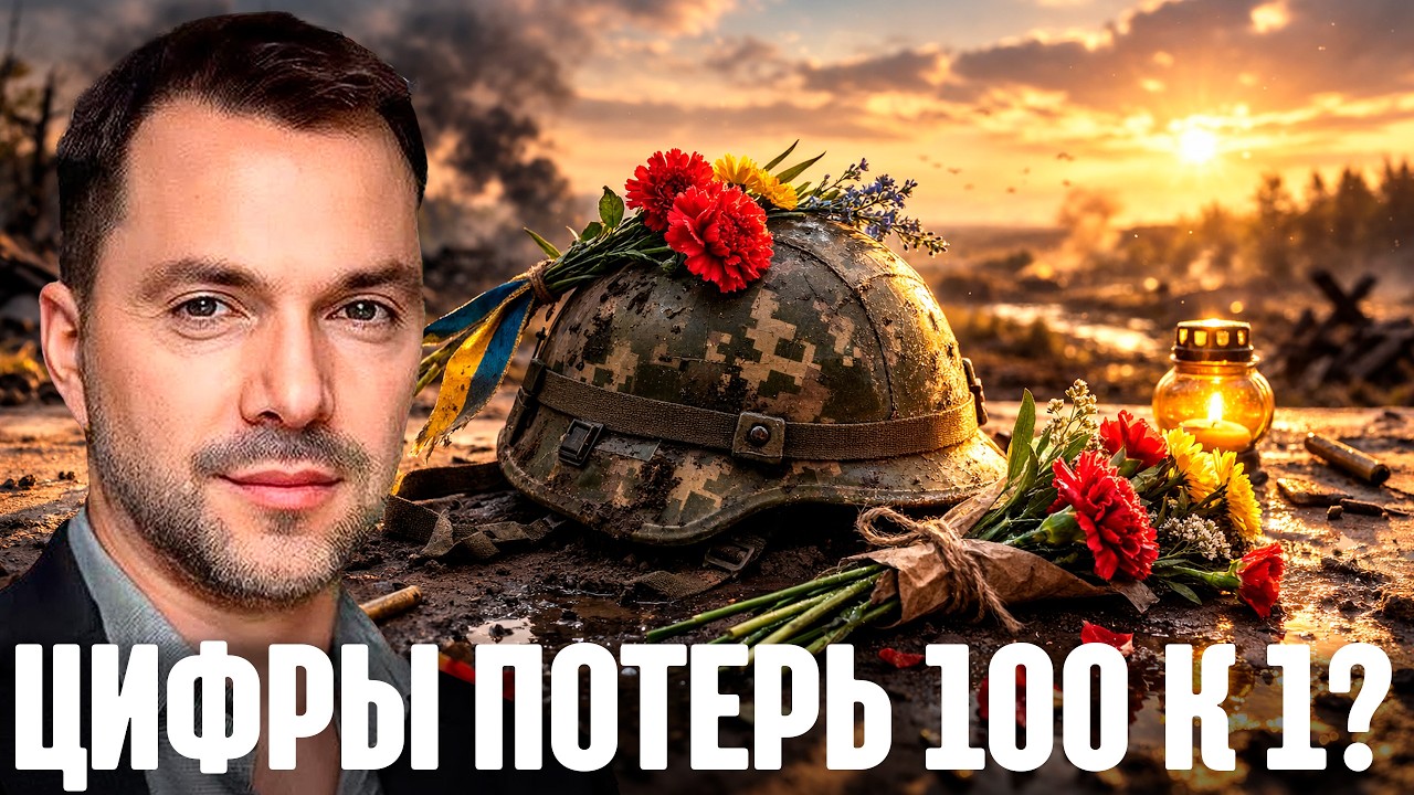 Арестович: 100 к 1 потерь - Откуда берутся такие цифры и можно ли им верить?”