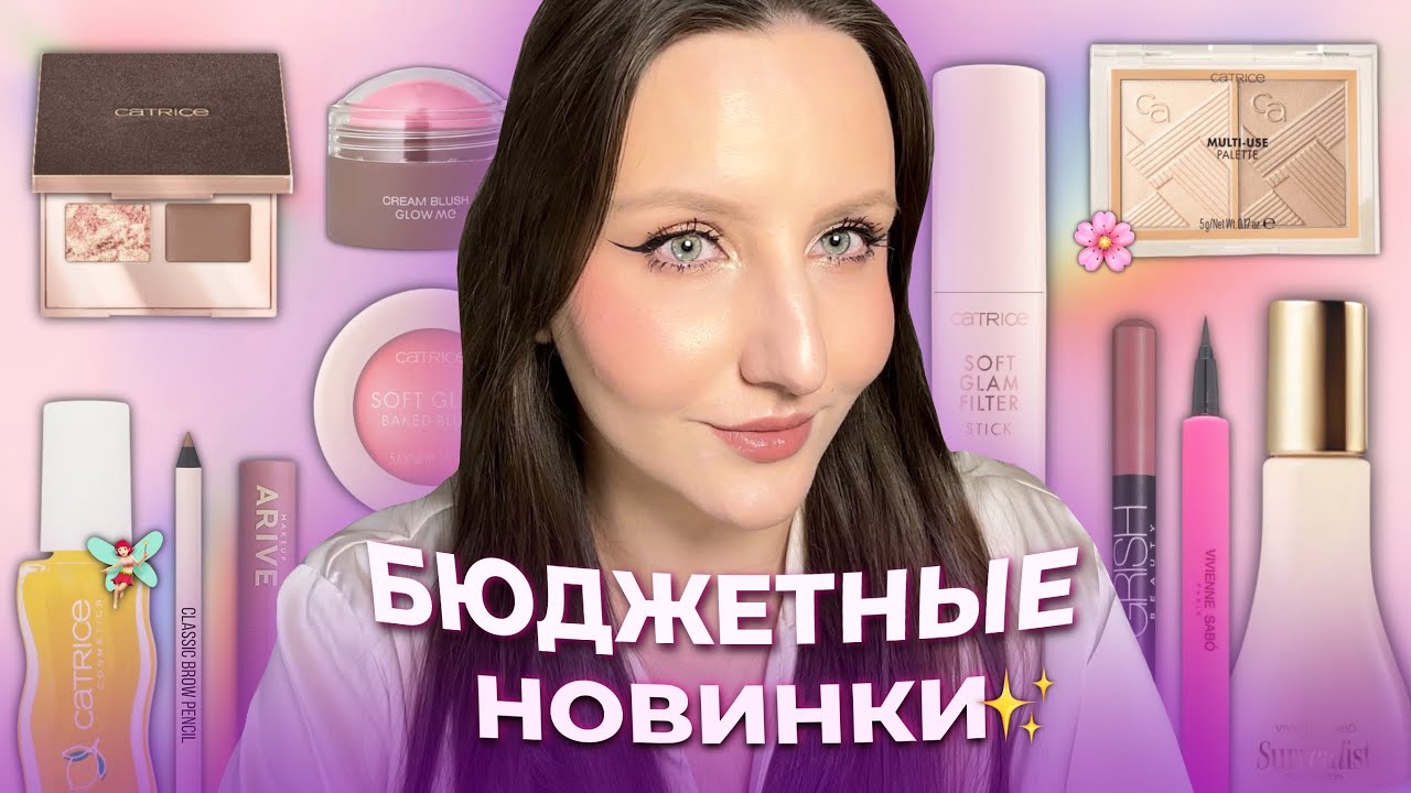 СТРАННЫЕ НОВИНКИ БЮДЖЕТА🤯 | Много Catrice, Vivienne Sabo, Shik, Stellary и другое
