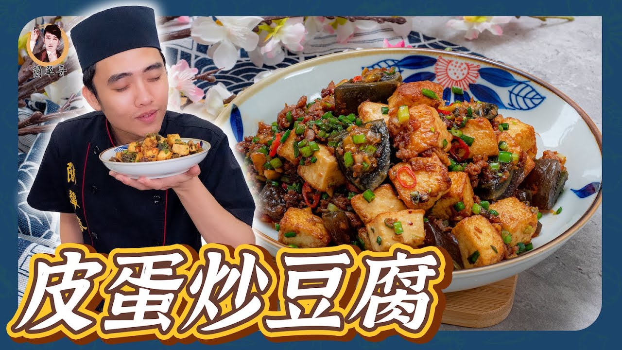濃郁蛋飄香！【皮蛋炒豆腐】簡單下飯菜快速上桌！兩樣食材這樣搭好對味！