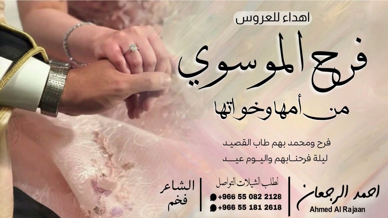 شيلة العروس فرح الموسوي || احمد الرجعان (حصرياً) 2026