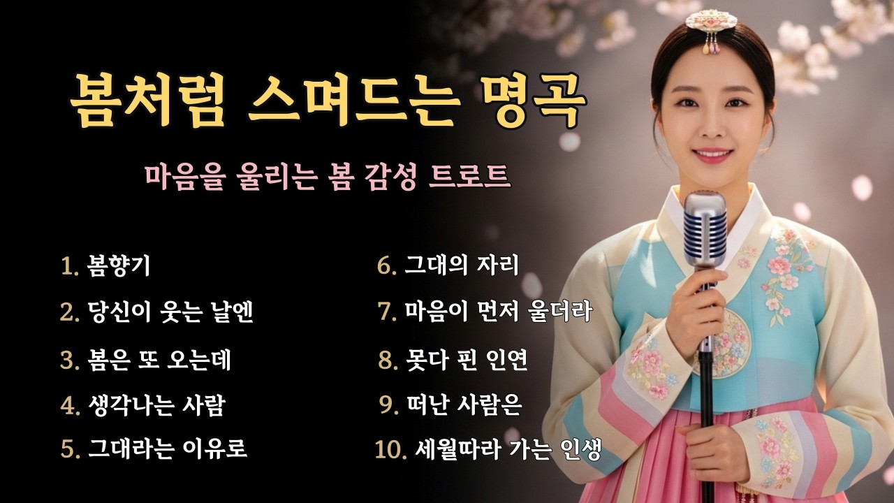 봄처럼 스며드는 감성 명곡 모음 🌸 30분 연속 듣기 #트롯플레이 #트로트연속듣기 #감성명곡 #위로트로트 #중장년음악 #7080노래 #힐링음악
