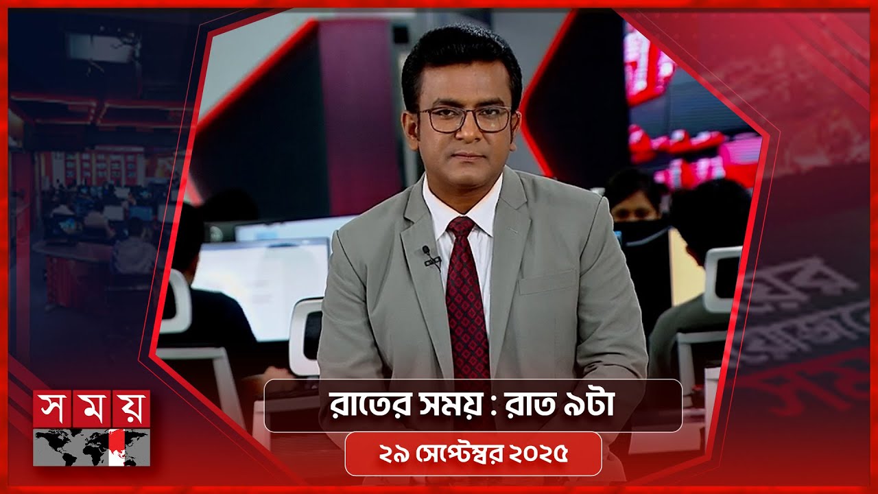রাতের সময় | রাত ৯টা |  ২৯ সেপ্টেম্বর ২০২৫ | Somoy TV Bulletin 9pm | Latest Bangladeshi News