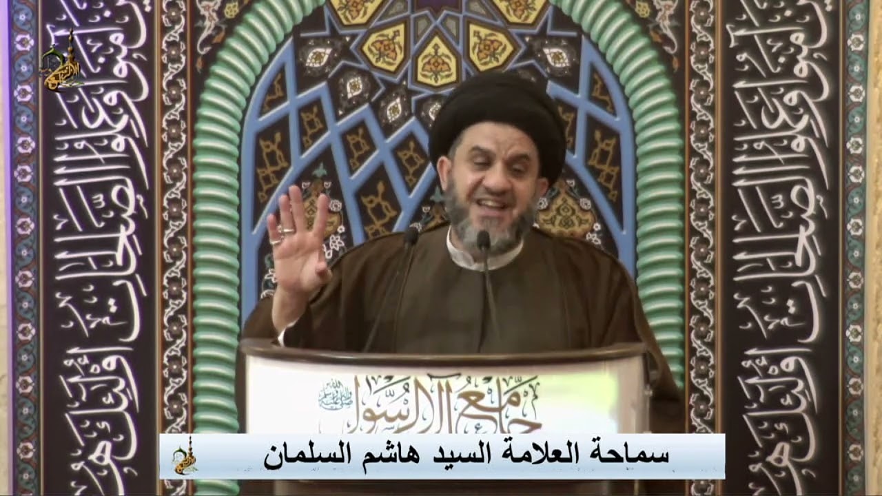 خطأ فادح في غسل الجمعة | لسماحة العلامة السيد هاشم السلمان