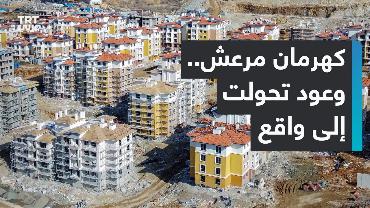 مراسلة TRT عربي: عودة 320 ألف شخص إلى مناطقهم بعد إعادة إعمارها عقب زلزال ضرب مدينة كهرمان مرعش