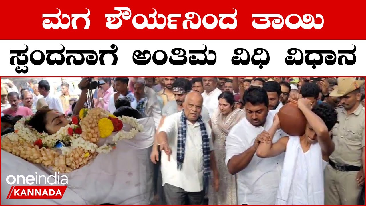 Spandana Son Shourya performing Last Rights: ಶೌರ್ಯನ ಜೊತೆ ನಿಂತ ಸ್ಪಂದನಾ ಸೋದರ ರಕ್ಷಿತ್ ಶಿವರಾಂ,ಶ್ರೀ ಮುರಳಿ