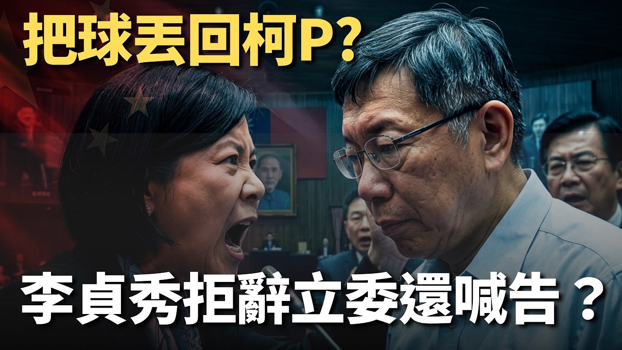 李貞秀拒辭立委還喊告中評會？把球丟回柯P？【頭家來開講 Part3】2026.04.01