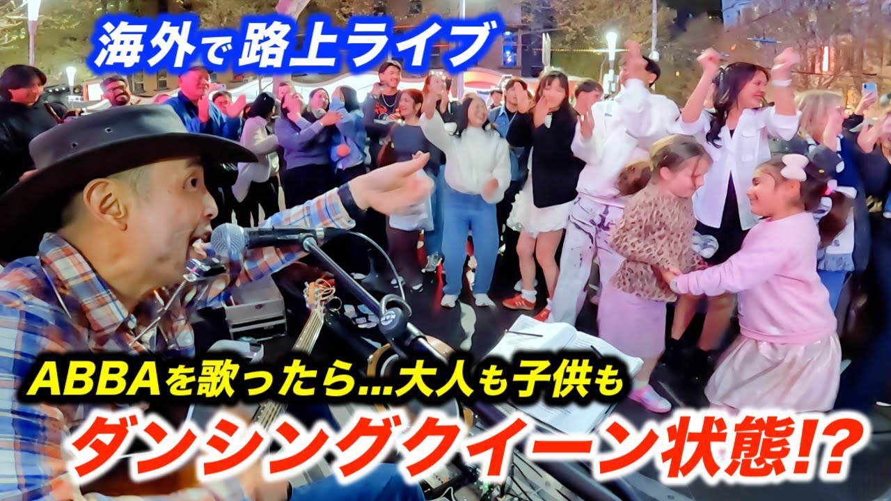 ダンシングクイーンを路上ライブで弾いたら海外の通行人がどんどん踊り出した！日本人ストリートミュージシャンがABBAの名曲を歌い出した瞬間...!?