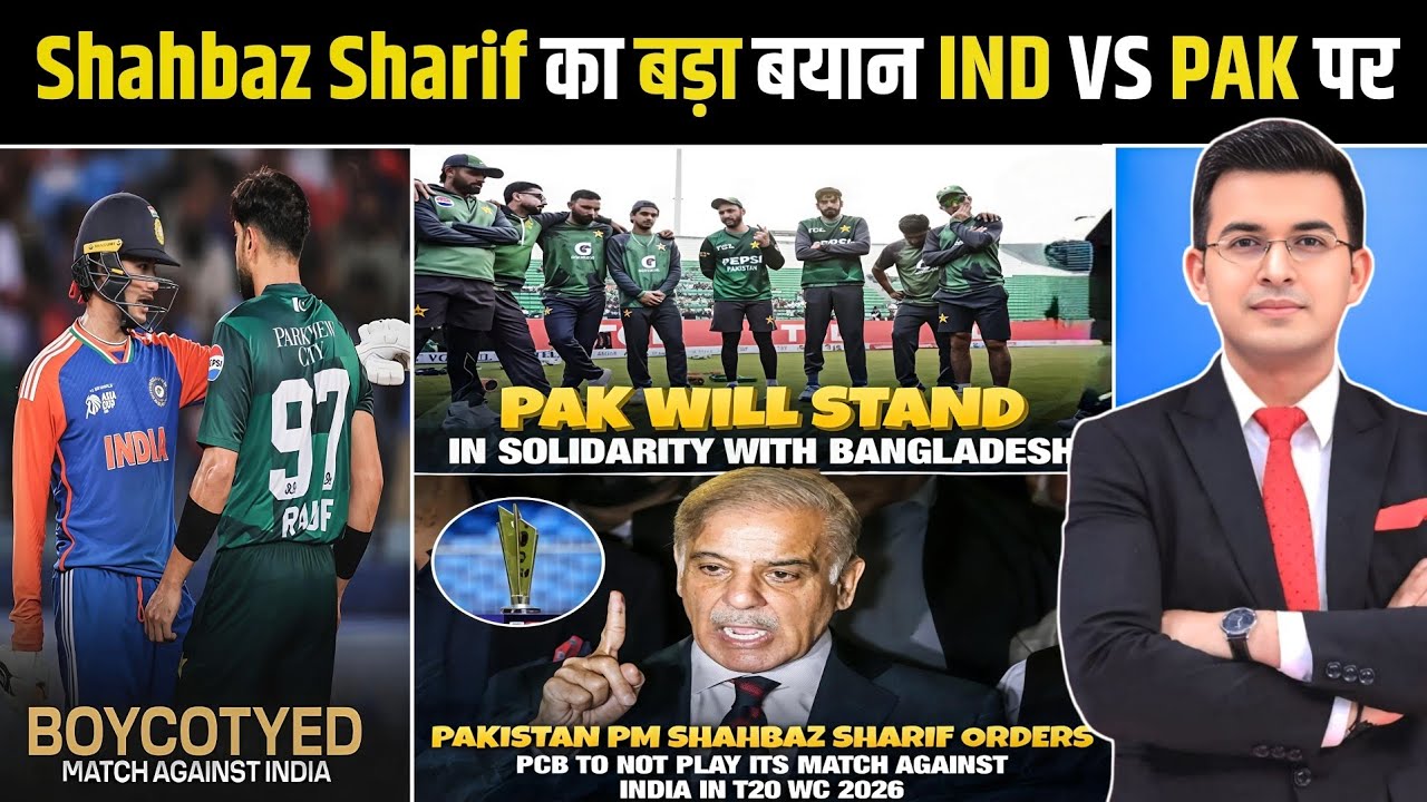 India vs Pakistan Match Cancel? | 15 Feb T20 World Cup पर PM Shahbaz Sharif का बड़ा बयान!