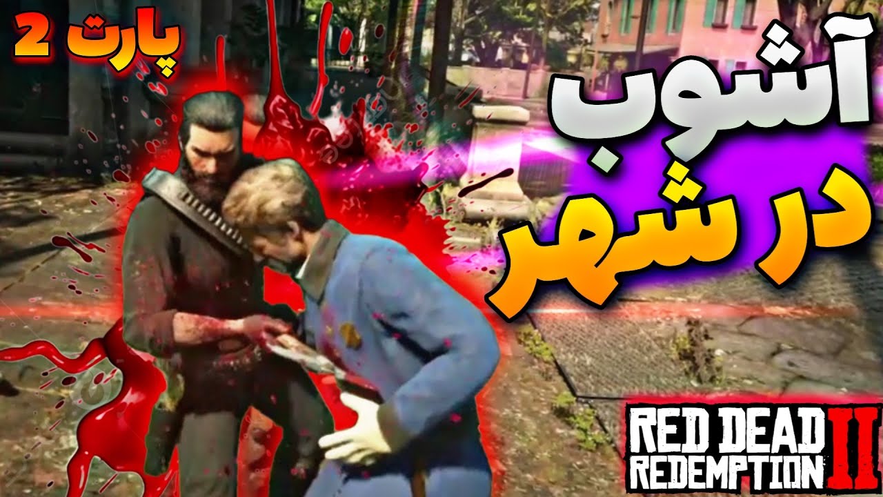 گیم‌پلی بازی red dead redemption 2 توی شهر آشوب بپا کن !