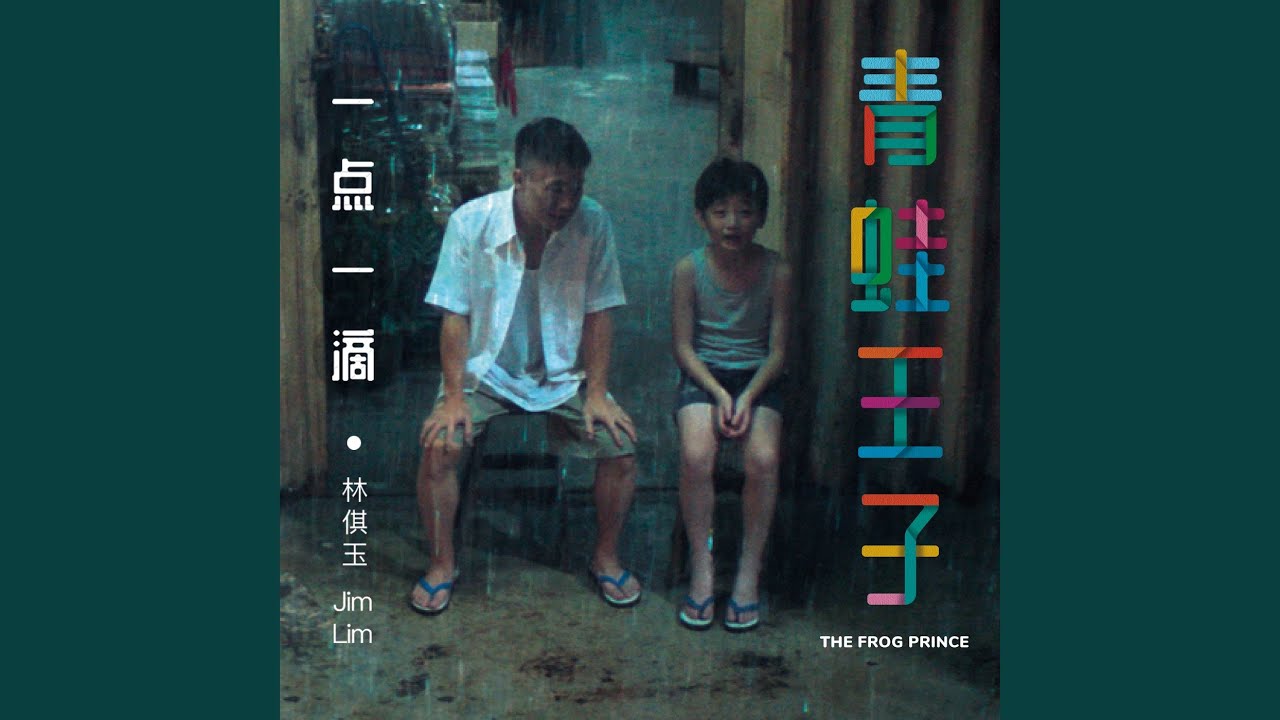 一点一滴 (青蛙王子 主题曲)