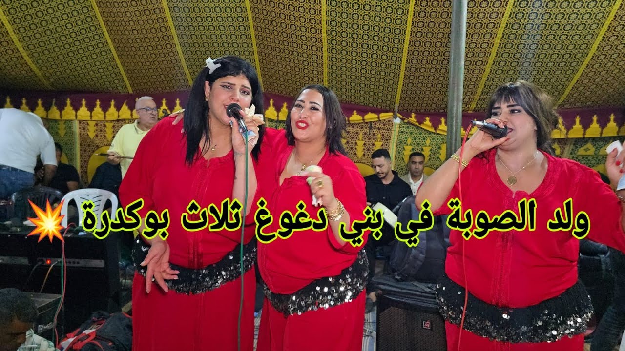 ولد الصوبة و المجموعة عند ربيع في بني دغوغ ملاقي مع خوت لعلام واخريصة فرجة ممتعة 💥✅️