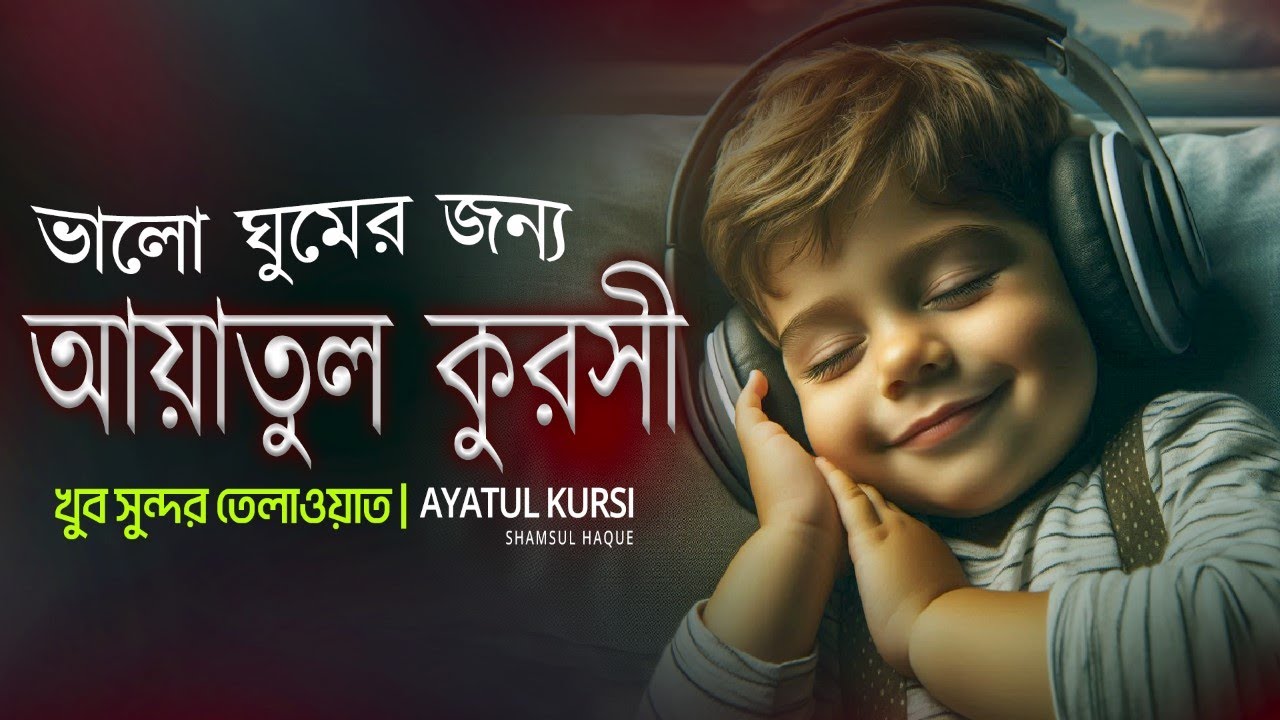 ভালো ঘুমের জন্য আয়াতুল কুরসী শুনুন | AYATUL KURSI Soft voice recitation || آية الكرسي _Shamsul Haque