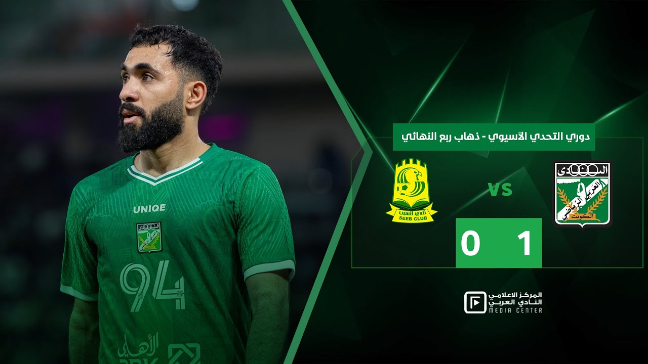 ملخص مباراة العربي والسيب في دوري التحدي الآسيوي