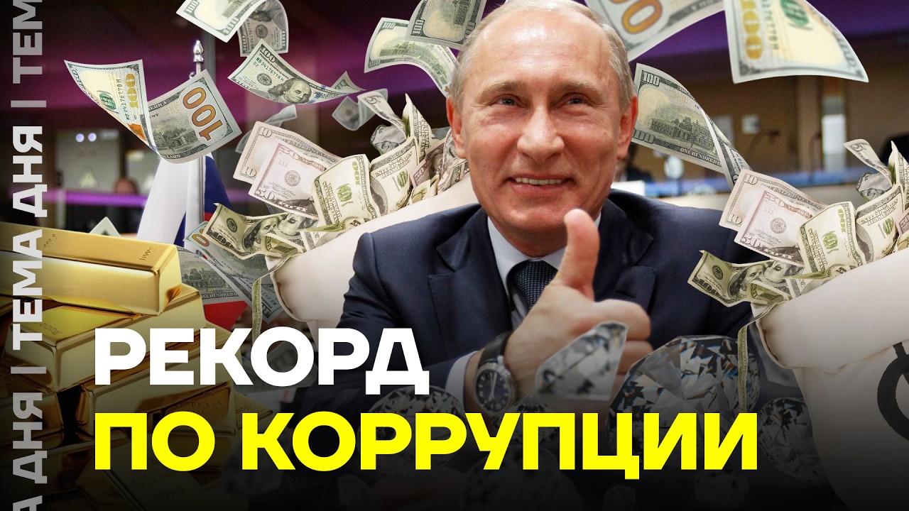 Воруют больше, чем в Африке. Шокирующий итог правления Путина