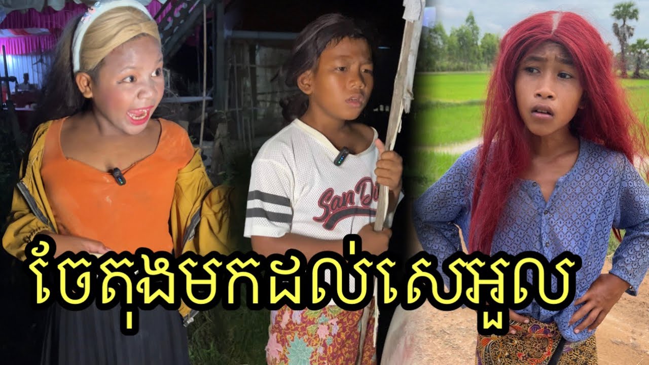 ចែតុង មកសេអួល ពីសារាយseleco ,funny 😆