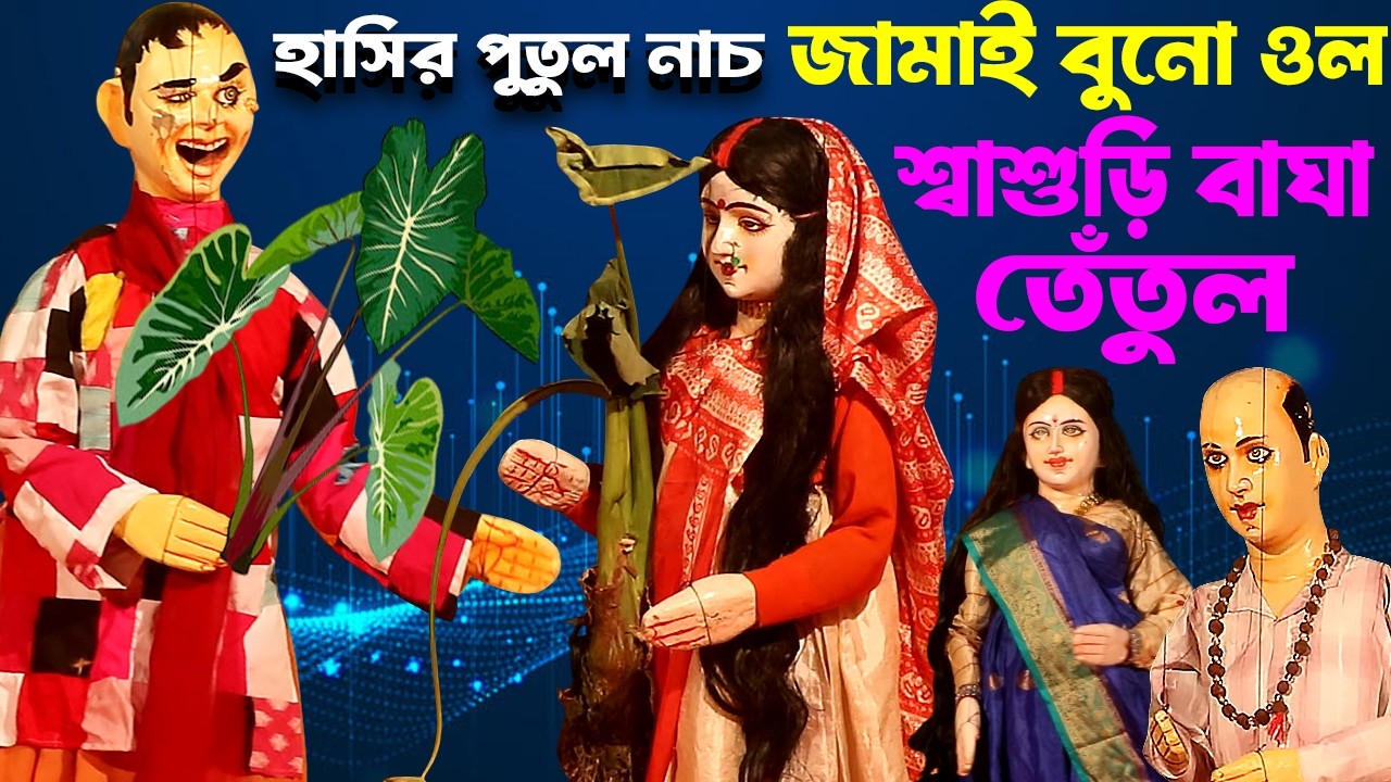 জামাই বুনো ওল , শাশুড়ি বাঘা তেঁতুল || দম  ফাটানো হাসির পুতুল নাচ || Putul Nach Dekhte Chai