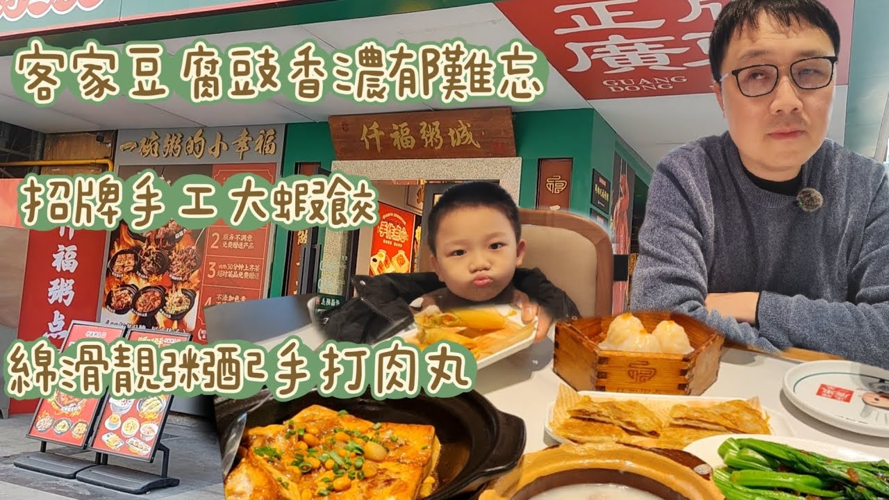 👨‍🍳名廚靚造｜招牌手工蝦餃夠大！靚粥配古法手工肉丸、客家豆腐豉香濃郁！仟福粥點 東莞美食必試🔥廣州荔灣人生活 vlog canton food China travel 地道早餐 街坊推介 客家風味