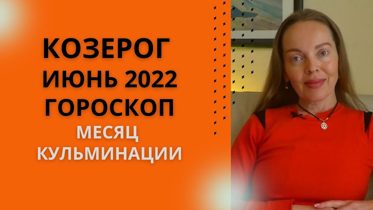 Козерог - гороскоп на июнь 2022 года. Месяц кульминации и ясности
