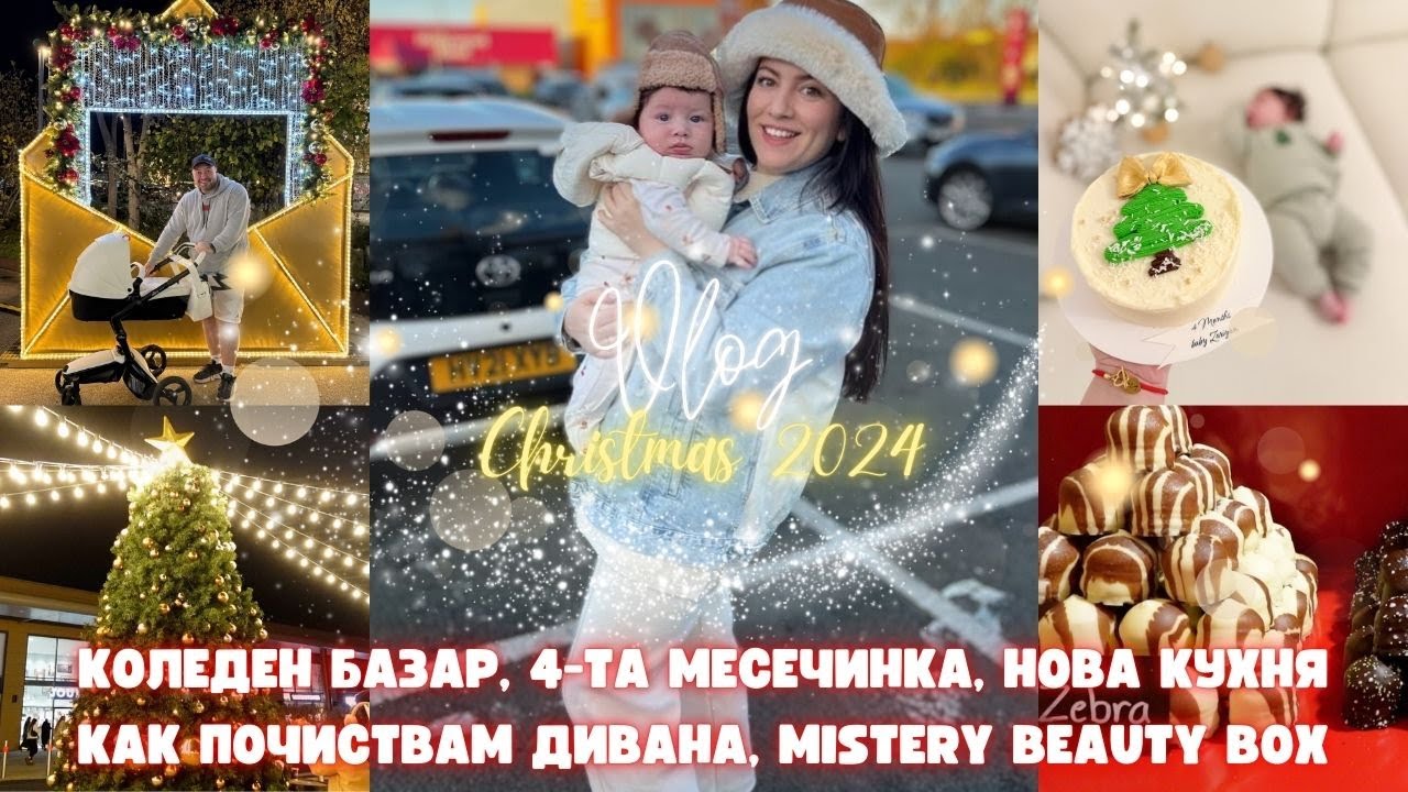 КОЛЕДЕН БАЗАР , НОВА КУХНЯ , ОТГОВАРЯМЕ НА КОМЕНТАР , ПОЧИСТВАНЕ НА ДИВАНА , MISTERY BEAUTY BOX