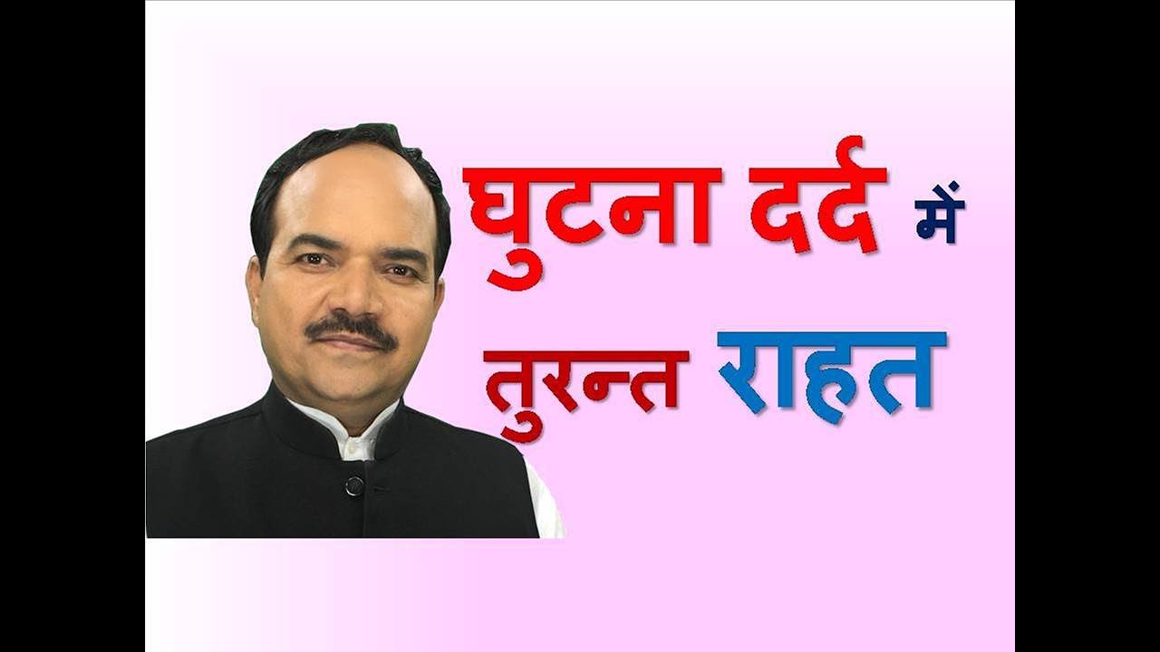 घुटना दर्द में तुरंत राहत || Causes & Remedies of KNEE PAIN || By ACHARYA RAM GOPAL DIXIT