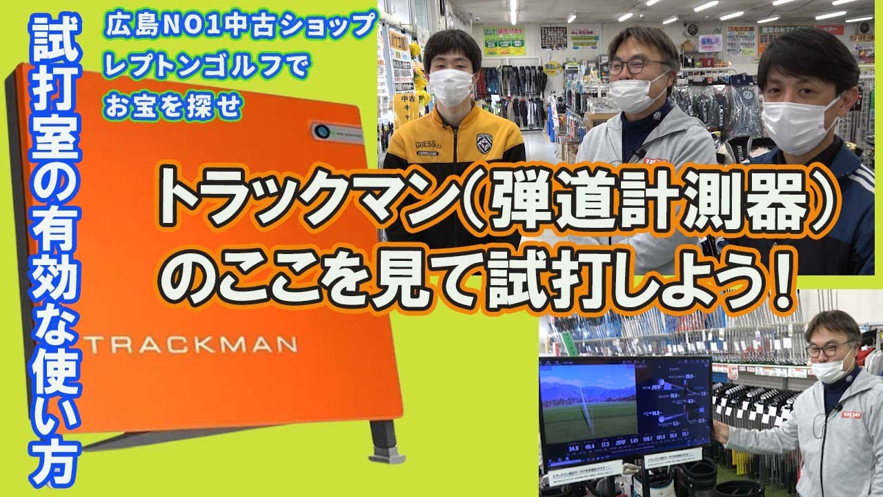 トラックマン（弾道計測器）のどこを見れば良い？？　レプトンゴルフでお宝を探せ【124】